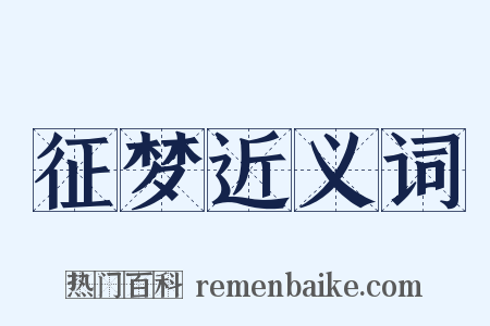 征梦近义词是什么意思的图片